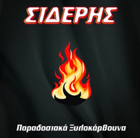 Σιδέρης